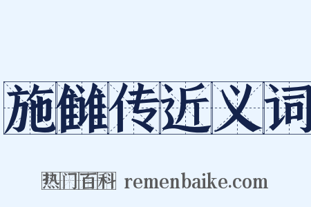 施雠传近义词是什么意思的图片